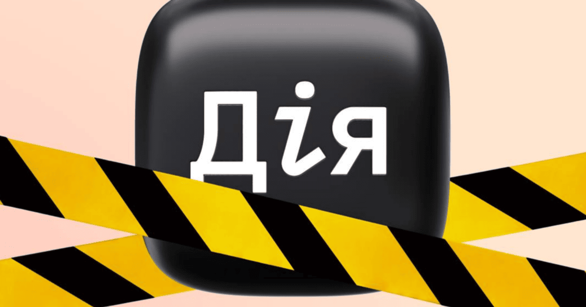 Збій у «Дії» 17 вересня