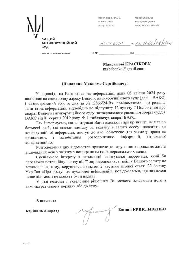 Ответ ВАКС на запрос издания The Page по поводу залога по Артему Шило