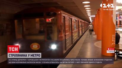 Новости Харькова: в метро произошла стрельба из-за масок