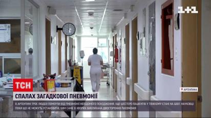 В Аргентині троє людей померли від невідомої інфекції