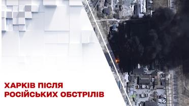 Який вигляд має Харків після російських обстрілів?