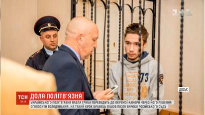 Бранця Кремля Павла Гриба переведуть в окрему камеру через голодування
