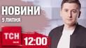 Новини ТСН онлайн 12:00 9 липня. Ситуація в Охматдиті, де горить на Росії і біда з енергетикою