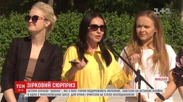 Актори серіалу "Школа" влаштували сюрприз для вчителів та учнів у Миколаєві