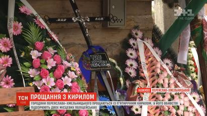 В Переяславе-Хмельницком прощаются с убитым 5-летним Кириллом
