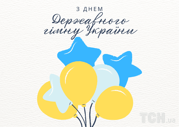 Поздравление с Днем Государственного гимна Украины / © ТСН