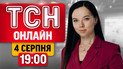 Украина и Европа тают от жары! | ТСН 19:00, 4 августа