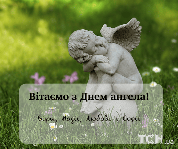 Листівки з теплими побажаннями в День ангела Віри, Надії, Любові і Софії / © ТСН
