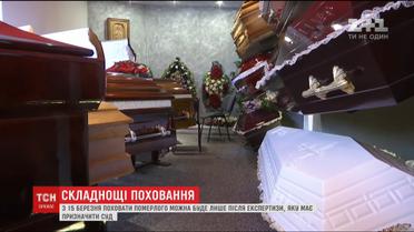 Від 15-го березня українці не зможуть поховати рідних без дозволу суду
