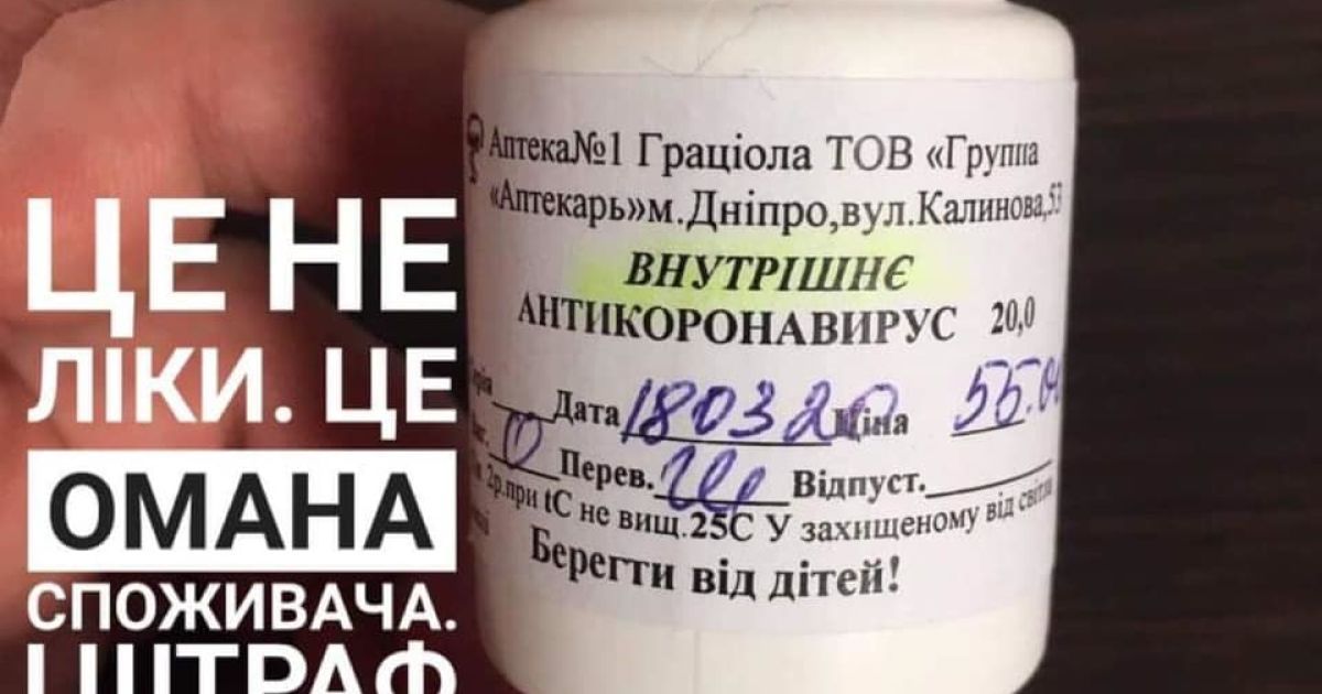 "Антикоронавирус": в Днепре аптека производила и продавала "лекарство" от COVID-19