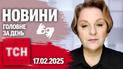 ТСН 19:30 за 17 лютого 2025 року | Повний випуск новин жестовою мовою
