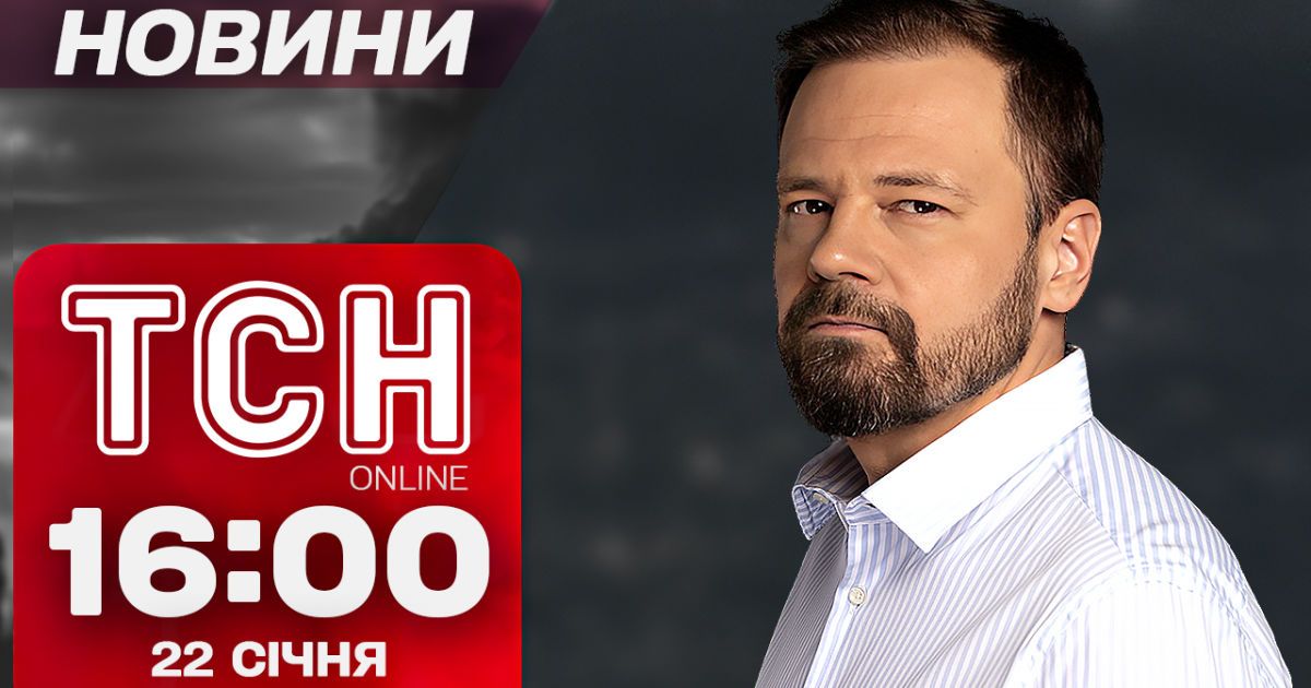 Новини ТСН 16:00 22 січня. Запобіжка головному психіатру ЗСУ і підозрюваному у знущанні з дитини
