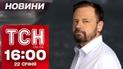 Новости ТСН 16:00 22 января. Предохранение главного психиатра ВСУ и подозреваемого в издевательстве над ребенком