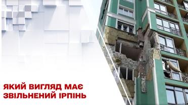 Який вигляд має звільнений Ірпінь?