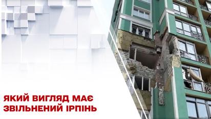 Який вигляд має звільнений Ірпінь?