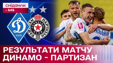 Динамо разгромило сербский Партизан! Результаты матча от Игоря Цыганика – Интересно про спорт