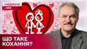 День влюбленных: что такое любовь и как ее сохранить – психотерапевт Олег Чабан
