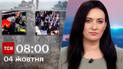 ТСН 08:00 за 4 октября 2023 года | Новости Украины