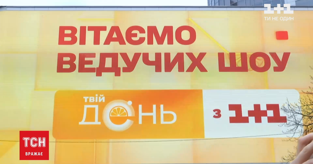 На "1+1" стартує шоу "Твій день": хто із зірок стануть ведучими