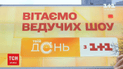 На "1+1" стартує шоу "Твій день": хто із зірок стануть ведучими