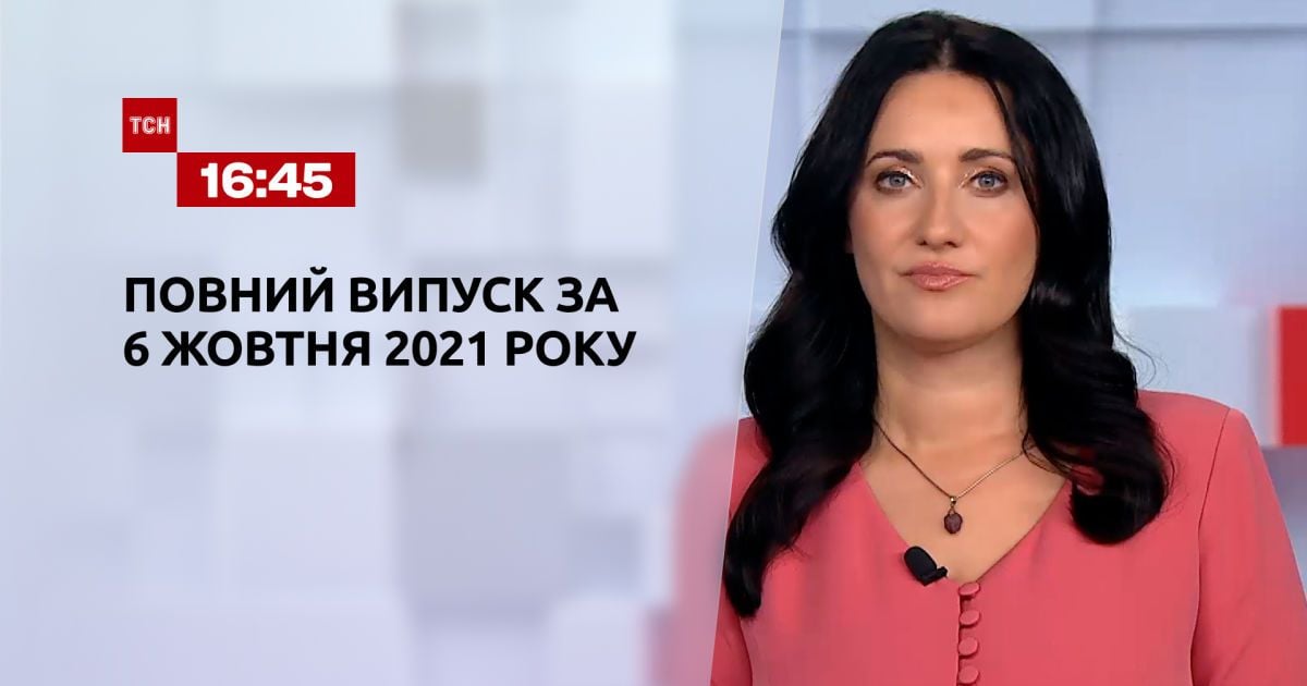 Випуск ТСН.16:45 за 6 жовтня 2021 року