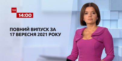 Новини України та світу | Випуск ТСН.14:00 за 17 вересня 2021 року (повна версія)