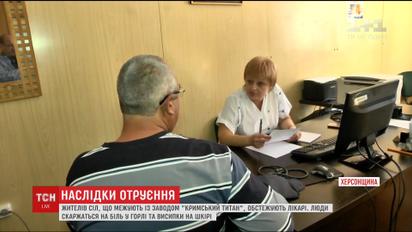 Наслідки викиду "Титану". На Херсонщині обстежують жителів сіл поблизу окупованого Криму