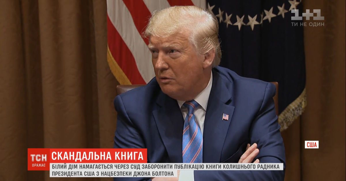 Белый Дом через суд пытается запретить публикацию книги Болтона "Комната, где все происходило"