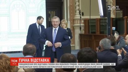 Відставка Смолія: чого хоче влада від Нацбанку і чому занепокоєні кредитори