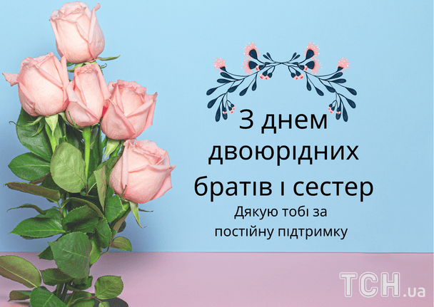 Привітання з Днем двоюрідних братів та сестер / © ТСН