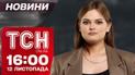 Жахи обстрілів! Сніг на носі! ТСН Новини 16:00 12 листопада