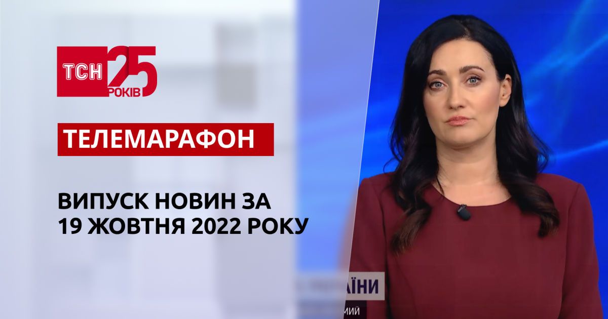 Новини ТСН за 19 жовтня 2022 року | Новини України