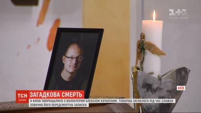 Загадкова смерть волонтера: у Києві попрощалися з Олексієм Кучапіним
