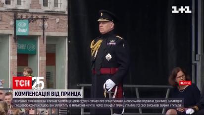 Британські ЗМІ оприлюднили суму компенсації принца Ендрю для уникнення суду | Новини світу