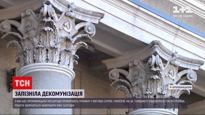 Новости Украины: декоммунизация досталась городского совета Кропивницкого