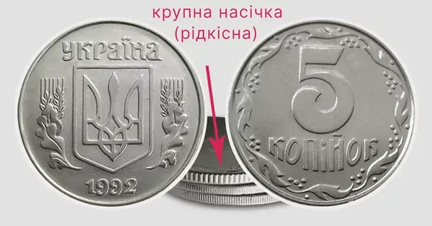5 копеек 1992 года, разновидность 1.1ААк. Фото: «Монеты-ягодки»