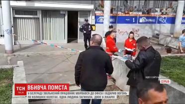 У Белграді чоловік помстився за звільнення розстрілом екс-колег
