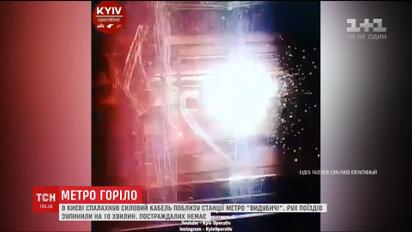 В Киеве загорелся кабель между станциями метро