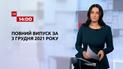 Новини України та світу | Випуск ТСН.14:00 за 3 грудня 2021 року