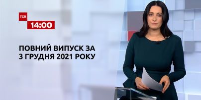 Новини України та світу | Випуск ТСН.14:00 за 3 грудня 2021 року