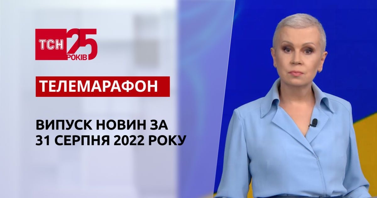 Телемарафон | Спецвипуск ТСН за 31 серпня 2022 року