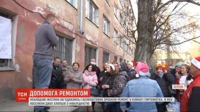 В Херсоне люди объединились, чтобы сделать ремонт в комнате двум ребятам с инвалидностью