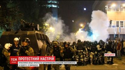Протестувальники взяли штурмом у будівлі парламенту в македонському місті Скоп'є