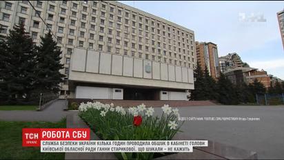 Несколько часов следователи СБУ проводили обыск у председателя Киевского облсовета