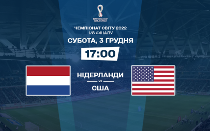 Нідерланди – США – 3:1: онлайн-трансляція матчу 1/8 фіналу ЧС-2022