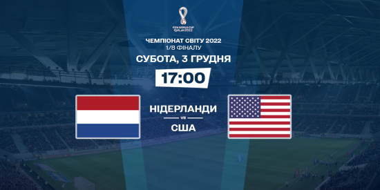 Нідерланди – США: онлайн-трансляція матчу 1/8 фіналу ЧС-2022