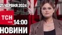 Новости ТСН онлайн 14:00 21 июня. Разрешение от США, конфликт Тищенко и "клубничный" месяц