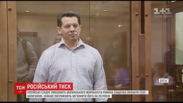 У Росії ув'язненого Сущенка намагаються змусити зізнатися у шпигунстві