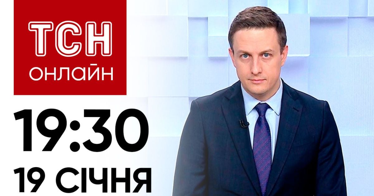 Новини ТСН онлайн: 19 січня, 19:30. Справа Мазепи, вибухи в Росії, потоп на Закарпатті