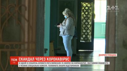 В Кривом Роге отстранили главного врача за выписку пациентов с подтвержденным коронавирусом